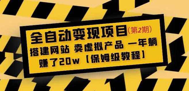 全自动变现项目第2期：搭建网站卖虚拟产品一年躺赚了20w【保姆级教程】-微风-知识付费系统