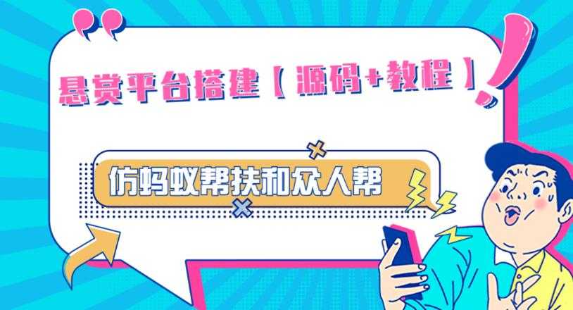 外面卖3000元的悬赏平台9000元源码仿蚂蚁帮扶众人帮等平台，功能齐全【源码+搭建教程】-微风-知识付费系统