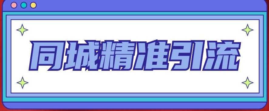 同城精准引流系列课程，1万本地粉胜过10万全网粉-微风-知识付费系统