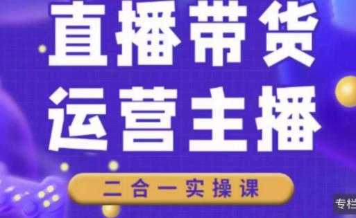 二占说直播·直播带货主播运营课程，主播运营二合一实操课-微风-知识付费系统