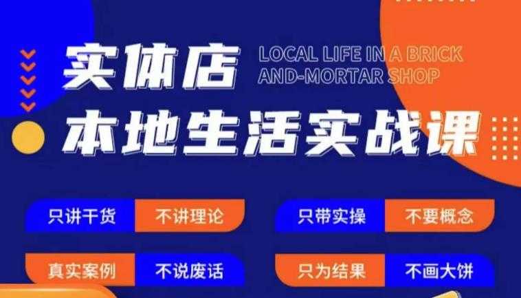 图片[1]-实体店本地生活实战课，只讲干货不讲理论，只带实操不要概念-微风-知识付费系统