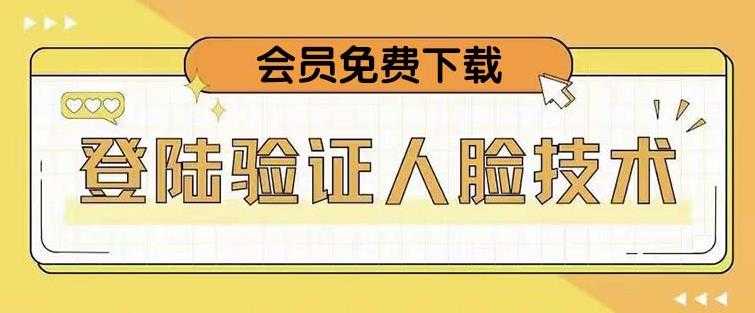 抖音二次登录验证人脸核对，2月更新技术，会员免费下载！-微风-知识付费系统