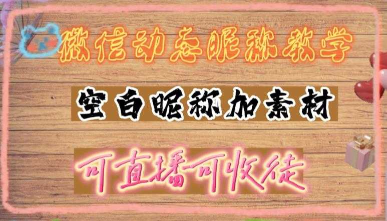 微信动态昵称设置方法，可抖音直播引流，日赚上百【详细视频教程+素材】-微风-知识付费系统