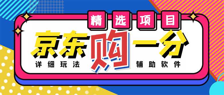 外面收费1980的最新京东无限一分购项目，一天轻松几百单（玩法+教程+软件）-微风-知识付费系统