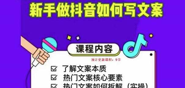 新手做抖音如何写文案，手把手实操如何拆解热门文案-微风-知识付费系统